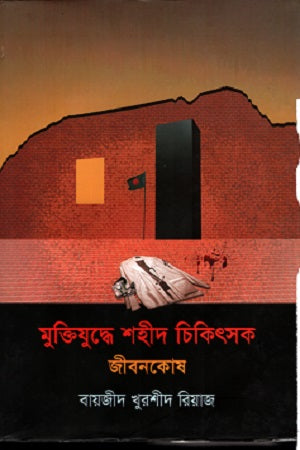 Muktijuddhe Shahid Chikitsak Jibonkosh (মুক্তিযুদ্ধে শহীদ চিকিৎসক জীবনকোষ)