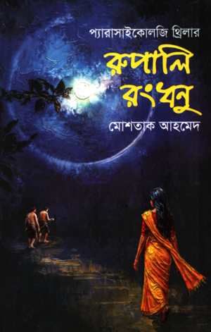 Parasychology Thriller Rupali Rongdhonu (প্যারাসাইকোলজি থ্রিলার রুপালি রংধনু)