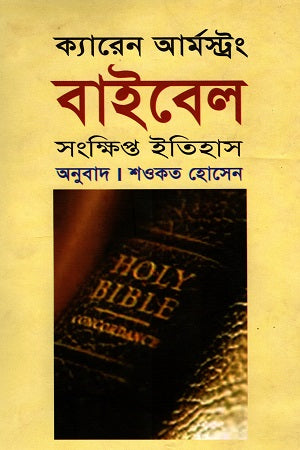 Bible (Brief History) (বাইবেল (সংক্ষিপ্ত ইতিহাস))