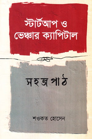 Startup O Venture Capital Shohoj Path (স্টার্টআপ ও ভেঞ্চার ক্যাপিটাল সহজ পাঠ)