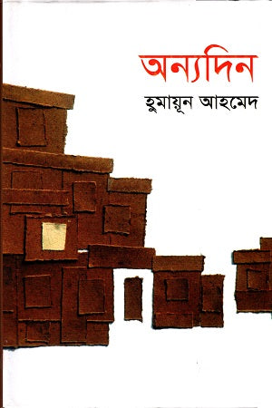 Onnodin (অন্যদিন)