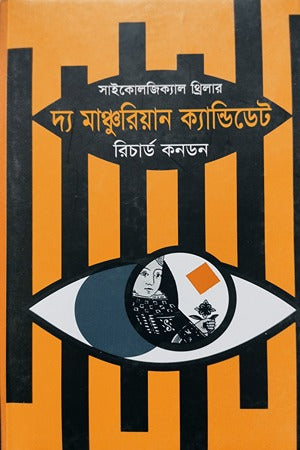 The Manchurian Candidate (দ্য মাঞ্চুরিয়ান ক্যান্ডিডেট)