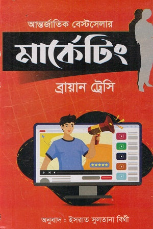 Antorjatik Bestseller Marketing (আন্তর্জাতিক বেস্টসেলার মার্কেটিং)