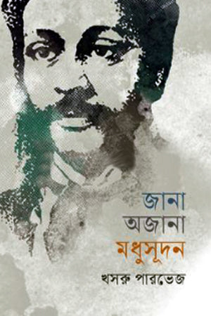 Jana Ajana Madhusudan (জানা অজানা মধুসূদন)