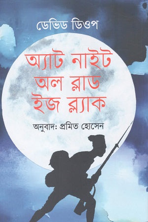 At Night All Blood Is Black (অ্যাট নাইট অল ব্লাড ইজ ব্ল্যাক)