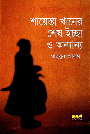 Shayesta Khaner Shesh Ichha O Onnanno (শায়েস্তা খানের শেষ ইচ্ছা ও অন্যান্য)