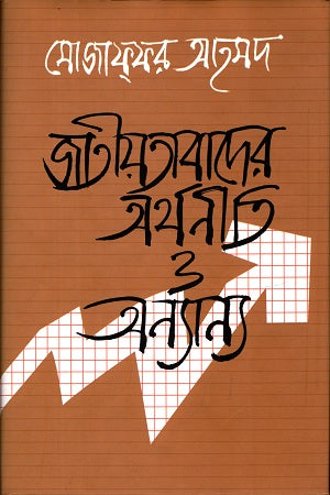 The Economy of Nationalism and Others (জাতিয়তাবাদের অর্থনীতি ও অন্যান্য)