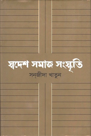 Swadem Samaj Sanskriti (স্বদেম সমাজ সংস্কৃতি)