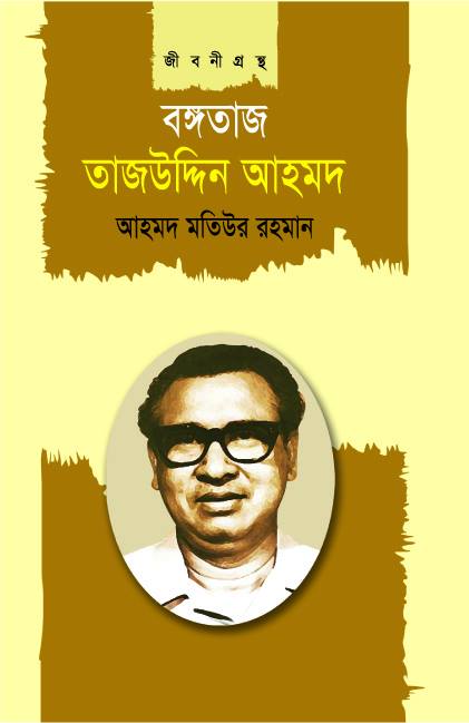 Bangataj Tajuddin Ahmad (বঙ্গতাজ তাজউদ্দিন আহমদ)