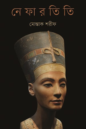 Neferetiti (নেফারতিতি)