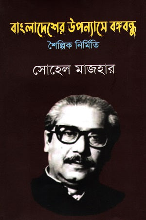 Bangladesher Upanyase Bangabandhu: Shoilpik Nirmito (বাংলাদেশের উপন্যাসে বঙ্গবন্ধু : শৈল্পিক নির্মিত)