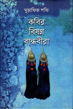 Kabir Bishonno Bandhabira (কবির বিষণ্ণ বান্ধবীরা)
