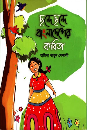 Chhonde Chhonde Bangladesh er Kobita (ছন্দে ছন্দে বাংলাদেশের কবিতা)