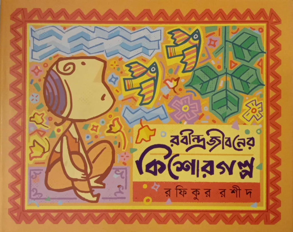 Rabindrajiboner Kishor Golpo (রবীন্দ্রজীবনের কিশোর গল্প)