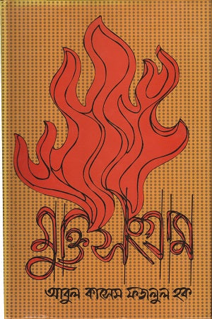 Muktisangram (মুক্তিসংগ্রাম)
