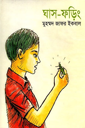 Ghas-Foring (ঘাস-ফড়িং)