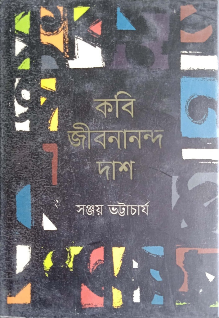 Kobi Jibanananda Das (কবি জীবনানন্দ দাশ)