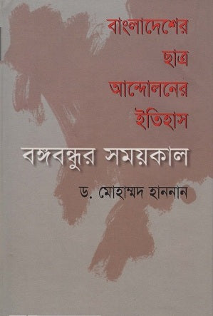 History of the Student Movement in Bangladesh (বাংলাদেশের ছাত্র আন্দোলনের ইতিহাস)