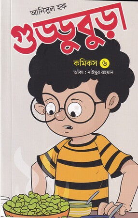 Guddubura Comics 6 (গুড্ডুবুড়া কমিকস ৬)