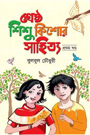 Shreshtho Shishu Kishor Sahitya (Prothom Khond) (শ্রেষ্ঠ শিশু কিশোর সাহিত্য (প্রথম খণ্ড))