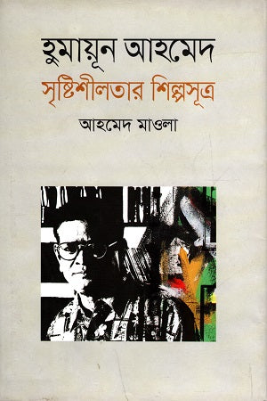 Humayun Ahmed Sristishilatar Shilposutra (হুমায়ূন আহমেদ সৃষ্টিশীলতার শিল্পসূত্র)