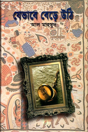 Jevabe Bere Uthi (যেভাবে বেড়ে উঠি)