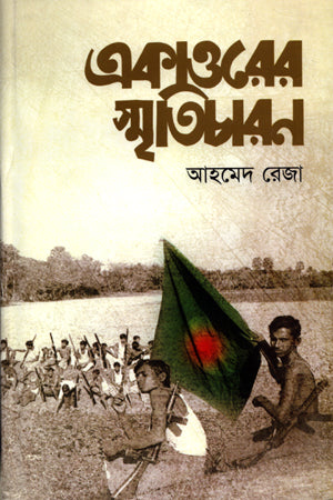 Ekatto'r Smriticharan (একাত্তরের স্মৃতিচারন)