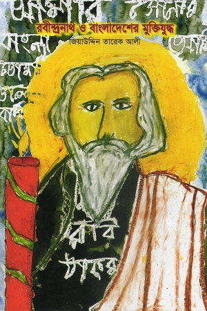 Rabindranath O Bangladesh-er Mukti Juddho (রবীন্দ্রনাথ ও বাংলাদেশের মুক্তিযুদ্ধ)