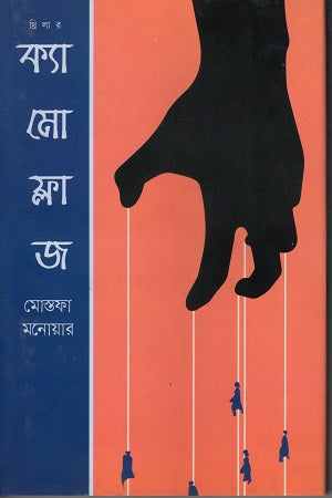 Camouflage (ক্যামোফ্লাজ)