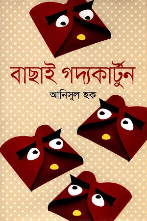 Bachai Godyakartun (বাছাই গদ্যকার্টুন)
