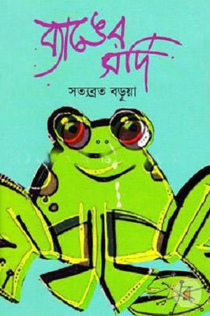 Byanger Sordi (ব্যাঙের সর্দি)