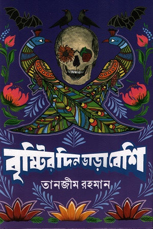 Brishti'r Din Bhara Beshi (বৃষ্টির দিন ভাড়া বেশি)