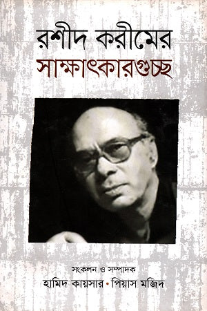 Rashid Karim's Interview Collection (রশীদ করীমের সাক্ষাৎকারগুচ্ছ)