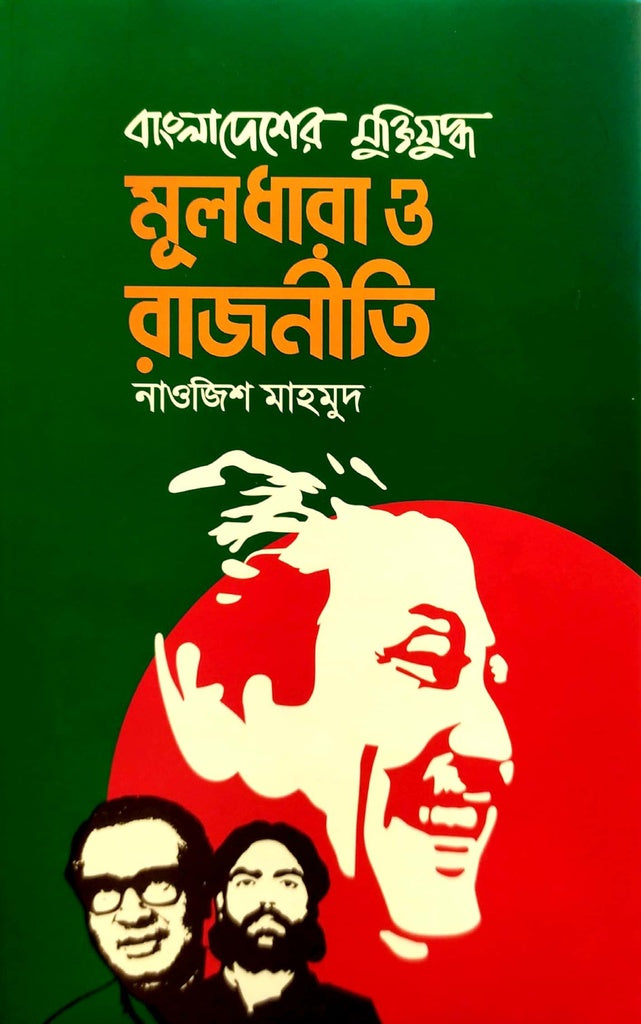 Muldhara O Rajniti (মূলধারা ও রাজনীতি)