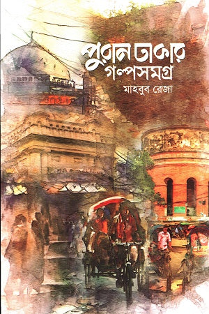 Purān Dhākār Galpasamagra (পুরান ঢাকার গল্পসমগ্র)