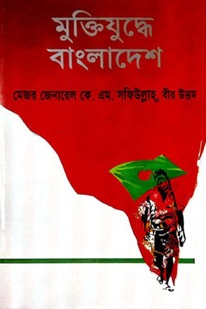 Muktijuddhe Bangladesh (মুক্তিযুদ্ধে বাংলাদেশ)