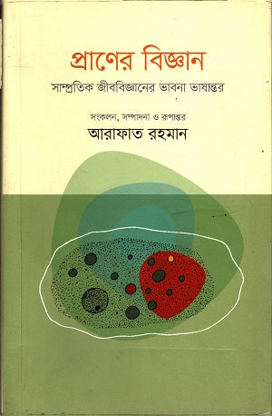 Praner Biggan (প্রানের বিজ্ঞান)