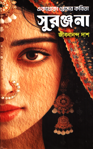 Suranjana (সুরঞ্জনা)