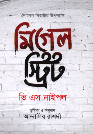 Miguel Street (মিগেল স্ট্রিট)