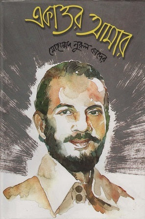 Ekatto Amar (একাত্তর আমার)