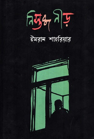 Nistobdho Nird (নিস্তব্ধ নীড়)