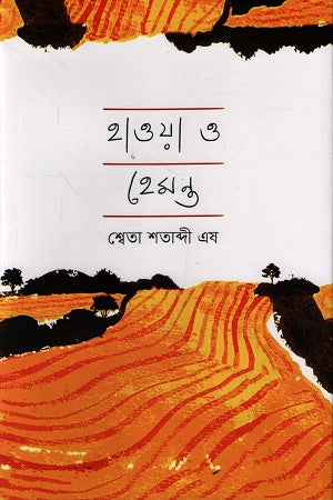 Hawa O Hemonto (হাওয়া ও হেমন্ত)