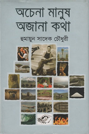 Achenna Manush Ajanak Kotha (অচেনা মানুষ অজানা কথা)