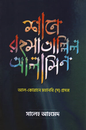 Shane Rahmatallil Alameen (শানে রহমাতাল্লিল আলামীন)