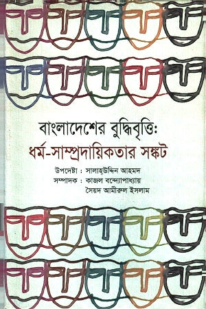 Bangladesher Buddhibrittir : Dhormo-Sampradayikotar Sankat (বাংলাদেশের বুদ্ধিবৃত্তি : ধর্ম-সাম্প্রদায়িকতার সঙ্কট)