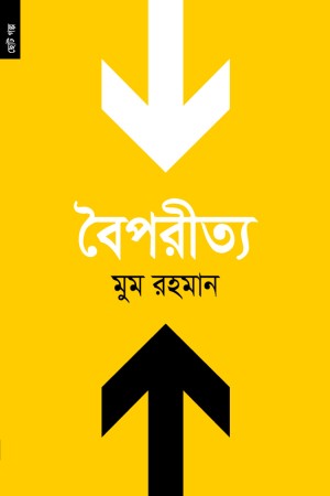 Boiporitya (বৈপরীত্য)