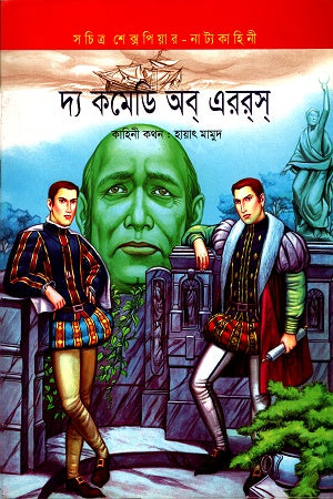 The Comedy of Errors (দ্য কমেডি অব এররস)