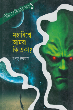 Mohabishwe Amra Ki Eka? (মহাবিশ্বে আমরা কি একা?)