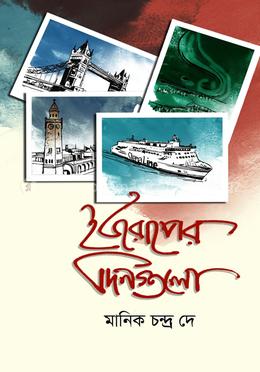 Europer Dingulo (ইউরোপের দিনগুলো)