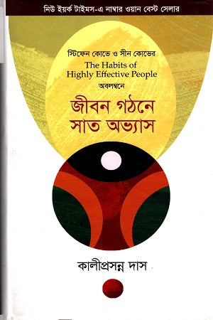 Jibon Gathone Shat Obhash (জীবন গঠনে সাত অভ্যাস)